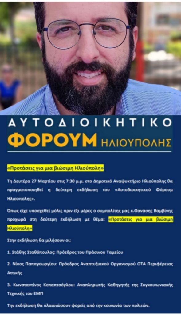 ΑΥΤΟΔΙΟΙΚΗΤΙΚΟ ΦΟΡΟΥΜ ΗΛΙΟΥΠΟΛΗΣ: ''Προτάσεις για μια βιώσιμη Ηλιούπολη''