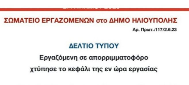 Εργατικό ατύχημα - Ανακοίνωση από το Σωματείο εργαζομένων στον Δήμο Ηλιούπολης 