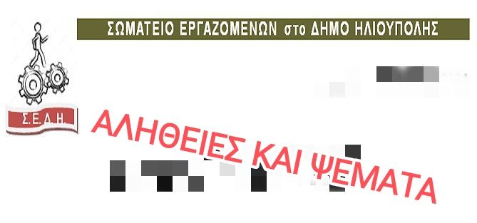 Σωματείο εργαζομένων στο Δήμο Ηλιούπολης: ''Αλήθειες και Ψέματα''