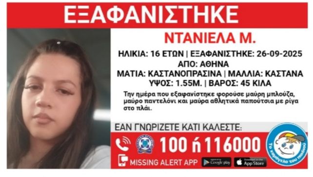 Αγωνία για την 16χρονη Ντανιέλα που εξαφανίστηκε από τη Δάφνη