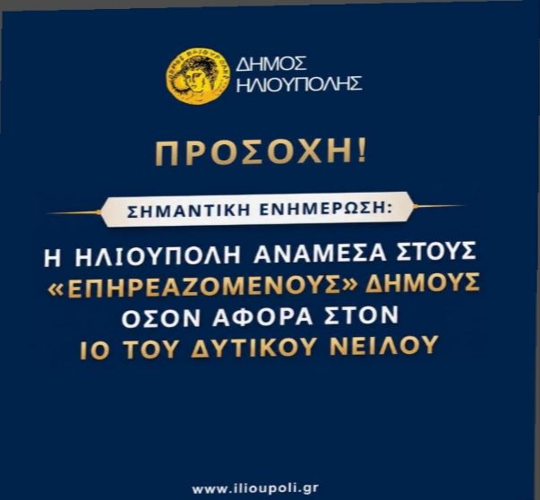 Η Ηλιούπολη ανάμεσα στους ''επηρεαζόμενους'' Δήμους όσον αφορά στον ιό του Δυτικού Νείλου