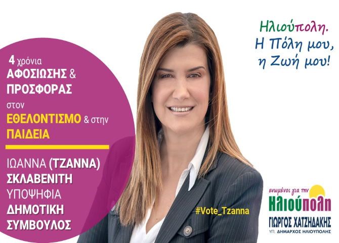 ΣΚΛΑΒΕΝΙΤΗ ΙΩΑΝΝΑ (ΤΖΑΝΝΑ) - Υποψήφια Δημοτική Σύμβουλος - ''ενωμένοι για την Ηλιούπολη''