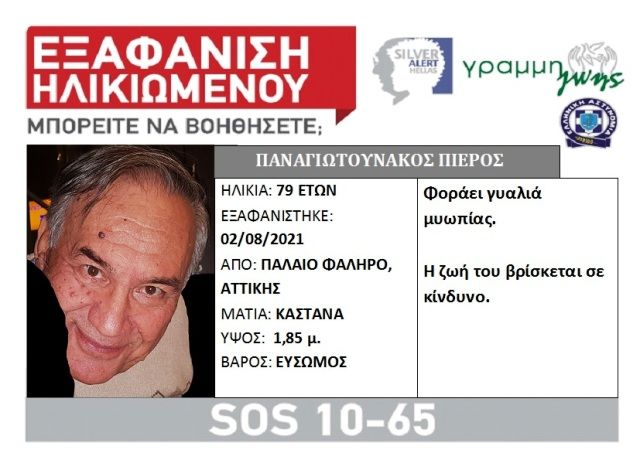 Εξαφάνιση ηλικιωμένου από την περιοχή του Παλαιού Φαλήρου