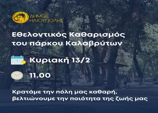 ΕΘΕΛΟΝΤΙΚΟΣ ΚΑΘΑΡΙΣΜΟΣ ΤΟΥ ΠΑΡΚΟΥ ΚΑΛΑΒΡΥΤΩΝ -  ΤΗΝ ΚΥΡΙΑΚΗ 13/02 ΣΤΙΣ 11:00 Π.Μ.