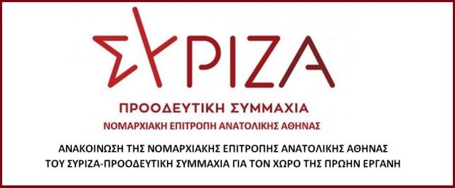 ΑΝΑΚΟΙΝΩΣΗ ΤΗΣ ΝΟΜΑΡΧΙΑΚΗΣ ΕΠΙΤΡΟΠΗΣ ΑΝΑΤΟΛΙΚΗΣ ΑΘΗΝΑΣ ΤΟΥ ΣΥΡΙΖΑ-ΠΡΟΟΔΕΥΤΙΚΗ ΣΥΜΜΑΧΙΑ ΓΙΑ ΤΟΝ ΧΩΡΟ ΤΗΣ ΠΡΩΗΝ ΕΡΓΑΝΗ