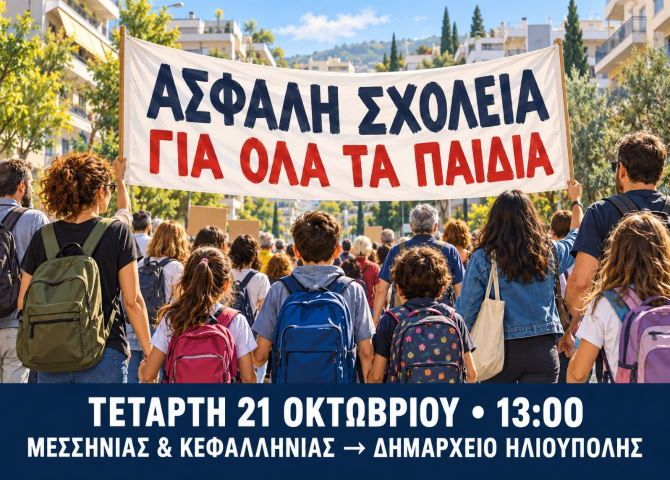 Ηλιούπολη - Γονείς στους δρόμους για ασφαλή σχολεία, Πορεία στο Δημαρχείο την Τετάρτη 21 Οκτωβρίου
