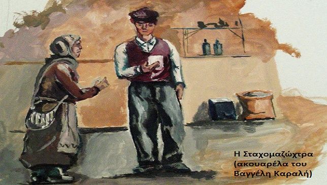 Η Σταχομαζώχτρα (Αλέξανδρος Παπαδιαμάντης)