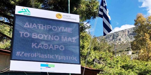 Ο Κεντρικός Υμηττός ενισχύεται με μία ψηφιακή οθόνη του ΣΠΑΥ στην Ηλιούπολη