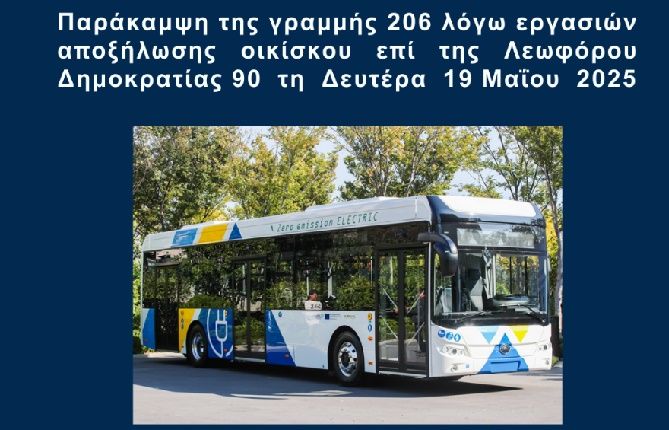 Παράκαμψη της γραμμής 206 λόγω εργασιών αποξήλωσης οικίσκου επί της Λεωφόρου Δημοκρατίας 90 τη Δευτέρα 19 Μαΐου 2025