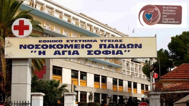 Νοσοκομείο Παίδων ''Η Αγία Σοφία'' -  Αναστολή τακτικών χειρουργείων 