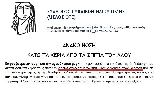 ΚΑΤΩ ΤΑ ΧΕΡΙΑ ΑΠΟ ΤΑ ΣΠΙΤΙΑ ΤΟΥ ΛΑΟΥ - ΣΥΛΛΟΓΟΣ ΓΥΝΑΙΚΩΝ ΗΛΙΟΥΠΟΛΗΣ (ΜΕΛΟΣ ΟΓΕ) 