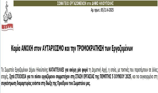 ΣΩΜΑΤΕΙΟ ΕΡΓΑΖΟΜΕΝΩΝ στο ΔΗΜΟ ΗΛΙΟΥΠΟΛΗΣ: ''Καμία ΑΝΟΧΗ στον ΑΥΤΑΡΧΙΣΜΟ και την ΤΡΟΜΟΚΡΑΤΗΣΗ των Εργαζομένων''