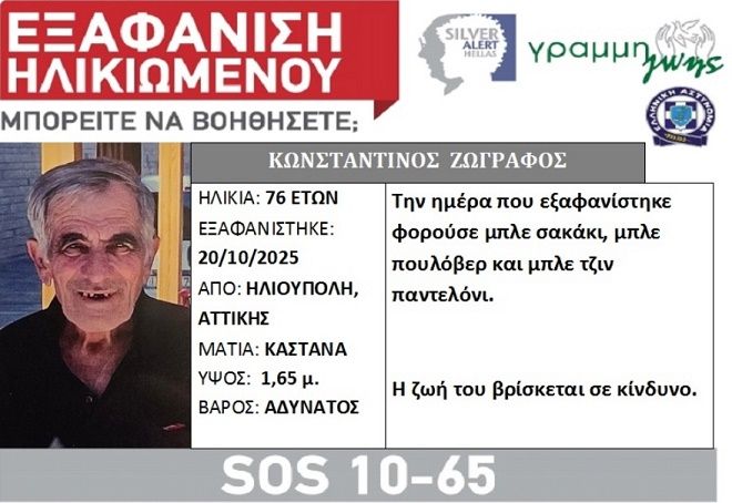 Ηλιούπολη - εξαφάνιση ηλικιωμένου