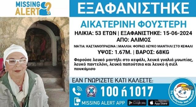 Εξαφανίστηκε η 53χρονη Κατερίνα από τον Άλιμο