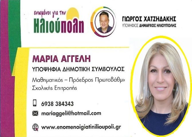 Μαρία Αγγελή - Υποψήφια δημοτική σύμβουλος - 