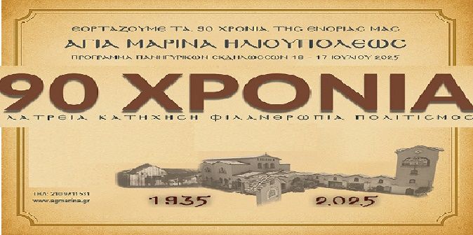 Πρόγραμμα Εορτής Αγίας Μαρίνης Ηλιουπόλεως 2025