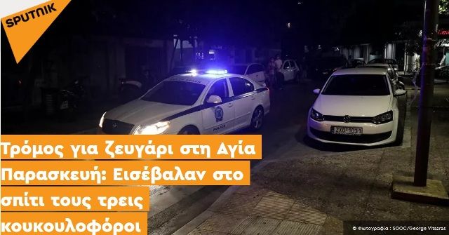 Τρόμος για ζευγάρι στη Αγία Παρασκευή: Εισέβαλαν στο σπίτι τους τρεις κουκουλοφόροι