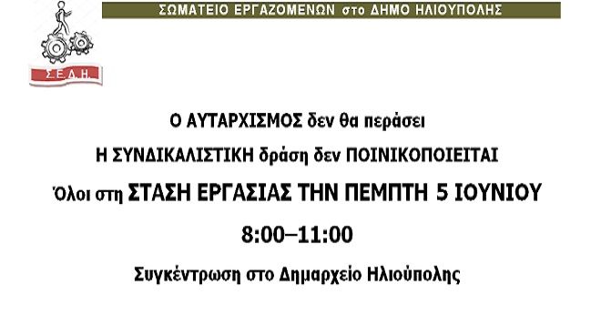 ΣΩΜΑΤΕΙΟ ΕΡΓΑΖΟΜΕΝΩΝ στο ΔΗΜΟ ΗΛΙΟΥΠΟΛΗΣ: ''Ο ΑΥΤΑΡΧΙΣΜΟΣ δεν θα περάσει  Η ΣΥΝΔΙΚΑΛΙΣΤΙΚΗ δράση δεν ΠΟΙΝΙΚΟΠΟΙΕΙΤΑΙ''