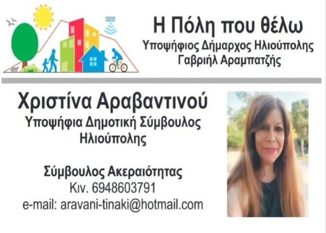 Χριστίνα Αραβαντινού - Υποψήφια Δημοτική Σύμβουλος - ''Η Πόλη που Θέλω''