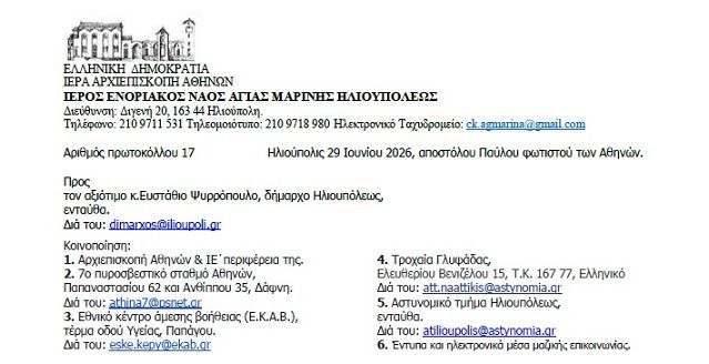 Επιστολή Αρχιμανδρίτη Σεραφείμ Δημητρίου προς Δήμαρχο Ηλιούπολης για το Πανηγύρι Αγίας Μαρίνης Ηλιουπόλεως 2026 