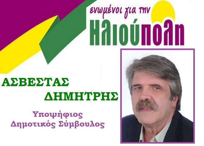  Δημήτρης Ασβεστάς - υποψήφιος δημοτικός σύμβουλος - ''ενωμένοι για την Ηλιούπολη''