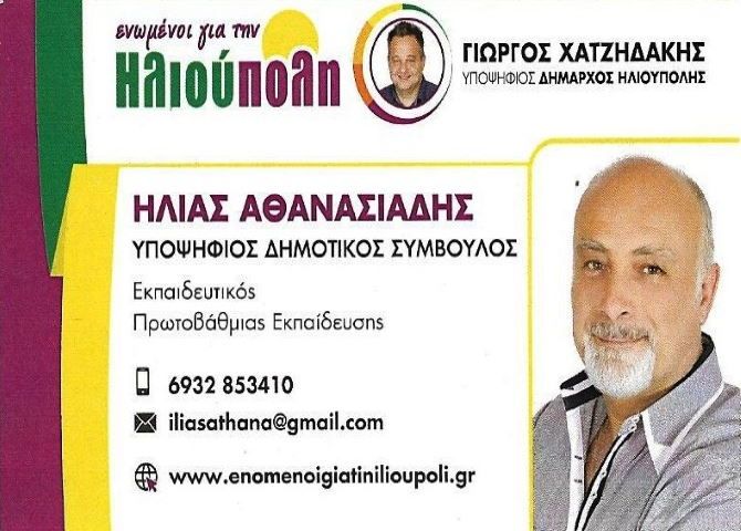 Ηλίας Αθανασιάδης - υποψήφιος Δημοτικός Σύμβουλος ''Ενωμένοι για την Ηλιούπολη''