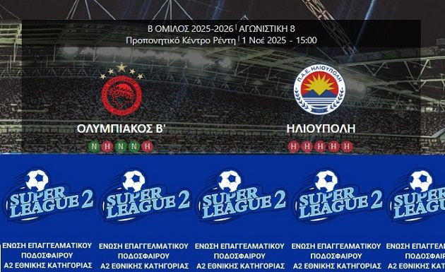 ΟΛΥΜΠΙΑΚΟΣ Β' - ΗΛΙΟΥΠΟΛΗ (8η αγωνιστική Super League 2)