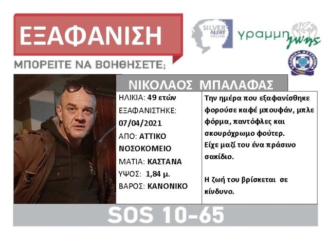 Εξαφάνιση 49χρονου από το ΑΤΤΙΚΟ ΝΟΣΟΚΟΜΕΙΟ.