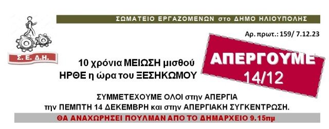 Σ.Ε.Δ.Η.: ''ΑΠΕΡΓΟΥΜΕ ΠΕΜΠΤΗ 14 ΔΕΚΕΜΒΡΙΟΥ 2023''