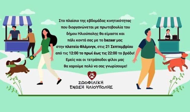 BAZAAR ΖΩΟΦΙΛΙΚΗΣ ΕΝΩΣΗΣ ΗΛΙΟΥΠΟΛΗΣ