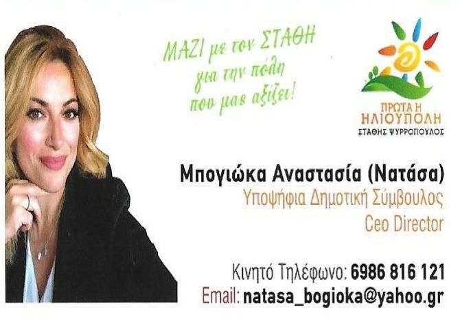 Μπογιώκα Αναστασία (Νατάσα) - υποψήφια Δημοτική Σύμβουλος - ''Πρώτα η Ηλιούπολη''