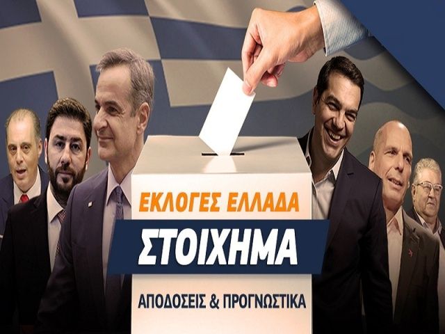 Οι Στοιχηματικές ποντάρουν στη 'Νέα Δημοκρατία'' και βλέπουν εξακομματική Βουλή