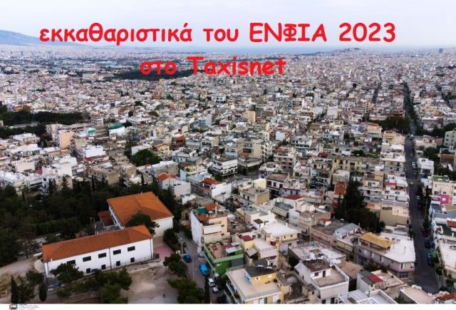 Ανεβαίνουν τα εκκαθαριστικά του ΕΝΦΙΑ 2023 στο Taxisnet