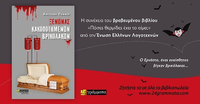 ''Ξενώνας κακοποιημένων βρικολάκων'' της Αντιγόνης Πόμμερ 