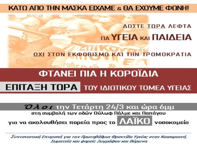 Σωματεία και φορείς των Ανατολικών Συνοικιών καλούν σε πορεία διαμαρτυρίας στο Λαϊκό Νοσοκομείο.