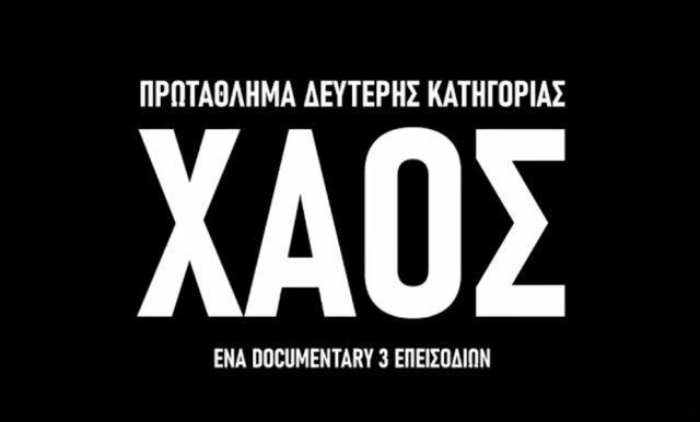 ΧΑΟΣ: Το τρίτο επεισόδιο του ντοκιμαντέρ του ΠΣΑΠΠ για τη Super League 2