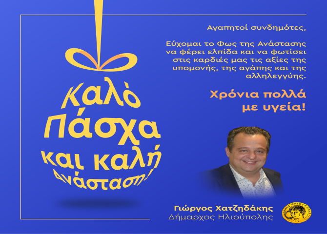 Ευχές από τον Δήμαρχο Ηλιούπολης κ. Γιώργο Χατζηδάκη.