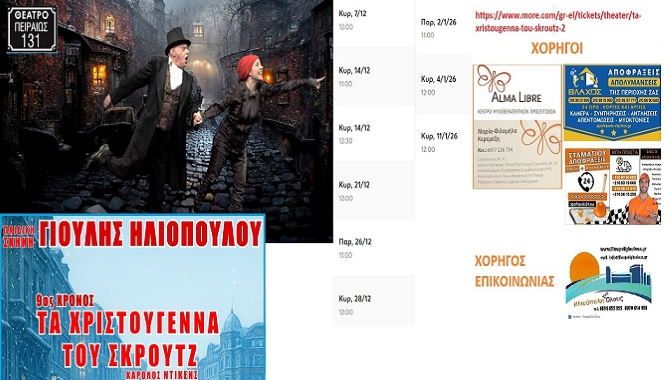 ''ΤΑ ΧΡΙΣΤΟΥΓΕΝΝΑ ΤΟΥ ΣΚΡΟΥΤΖ'' - ΘΕΑΤΡΟ ΠΕΙΡΑΙΩΣ 131