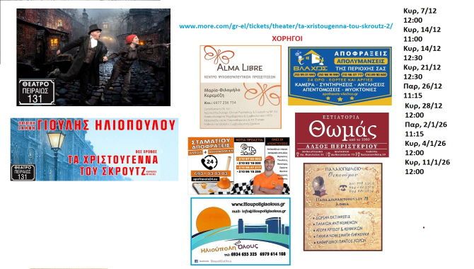 ''ΤΑ ΧΡΙΣΤΟΥΓΕΝΝΑ ΤΟΥ ΣΚΡΟΥΤΖ'' - ΘΕΑΤΡΟ ΠΕΙΡΑΙΩΣ 131