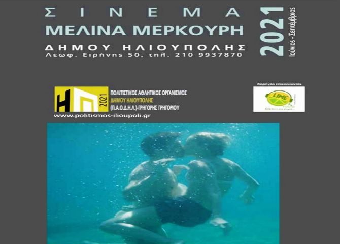 CINE ''ΜΕΛΙΝΑ ΜΕΡΚΟΥΡΗ'' 2021 / ΔΗΜΟΣ ΗΛΙΟΥΠΟΛΗΣ / ΠΡΟΓΡΑΜΜΑ ΤΑΙΝΙΩΝ (ΙΟΥΝΙΟΣ - ΣΕΠΤΕΜΒΡΙΟΣ 2021)