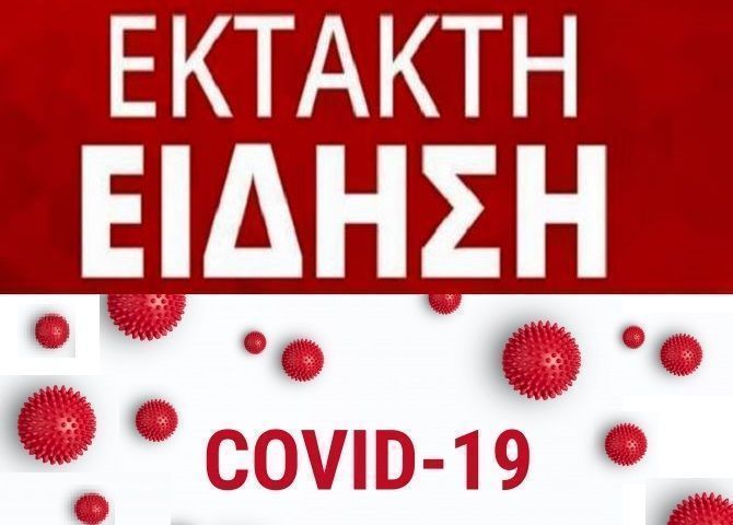 ΚΡΟΥΣΜΑ Covid-19 ΣΤΟ Ε  ΠΑΡΑΡΤΗΜΑ ΑΓΩΓΗΣ ΚΑΦΑΔΗΛ