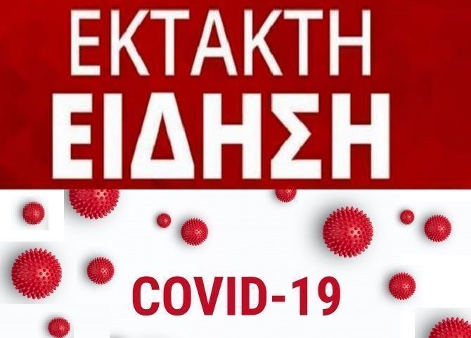 Εκπαιδευτικός του 6ου Δημοτικού Σχολείου Γλυφάδας θετικός στον ιό.