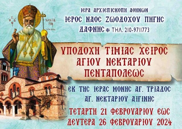 Η ΔΑΦΝΗ ΥΠΟΔΕΧΕΤΑΙ ΣΤΟΝ Ι.Ν.ΖΩΟΔ.ΠΗΓΗΣ ΤΗΝ  ΤΙΜ.ΧΕΙΡΑ ΤΟΥ ΑΓ.ΝΕΚΤΑΡΙΟΥ ΕΚ ΤΗΣ ΙΕΡΑΣ ΜΟΝΗΣ ΑΓ.ΤΡΙΑΔΟΣ - ΑΙΓΙΝΗΣ.