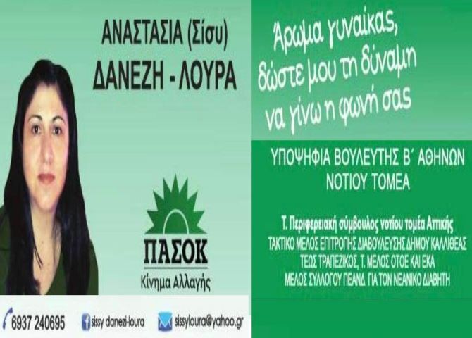 Αναστασία (Σίσσυ) Δανέζη Λούρα - Υποψήφια Βουλευτής ΠΑΣΟΚ-ΚΙΝΑΛ Νοτίου Τομέα Αθηνών Β.3