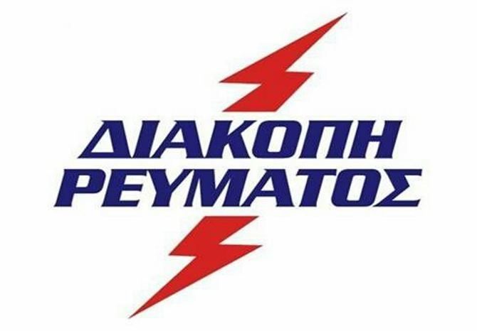 Προγραμματισμένες διακοπές ρεύματος ΗΛΙΟΥΠΟΛΗ (2,3 και 4 Απριλίου 2023)