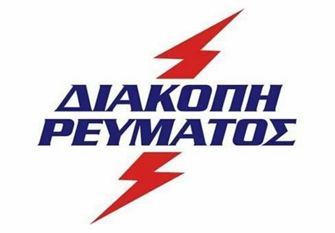 Προγραμματισμένη διακοπή ρεύματος ΔΑΦΝΗ (19.08.2022)