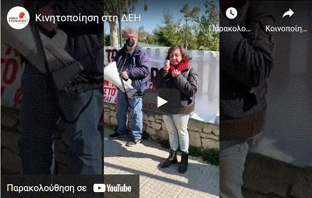 Κινητοποίηση - Διαμαρτυρία έγινε σήμερα στα γραφεία της ΔΕΗ στον Άγιο Δημήτριο από Σωματεία και Φορείς της Ηλιούπολης (φωτό και video)