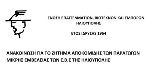 ΑΝΑΚΟΙΝΩΣΗ ΓΙΑ ΤΟ ΖΗΤΗΜΑ ΑΠΟΚΟΜΙΔΗΣ ΤΩΝ ΠΑΡΑΓΩΓΩΝ ΜΙΚΡΗΣ ΕΜΒΕΛΕΙΑΣ ΤΩΝ Ε.Β.Ε ΤΗΣ ΗΛΙΟΥΠΟΛΗΣ