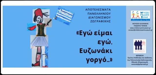 Οι διακρίσεις μαθητών από την Ηλιούπολη στον  Πανελλήνιο Διαγωνισμό Παιδικής Ζωγραφικής με Θέμα: ''Εγώ είμαι εγώ, Ευζωνάκι γοργό...'' -