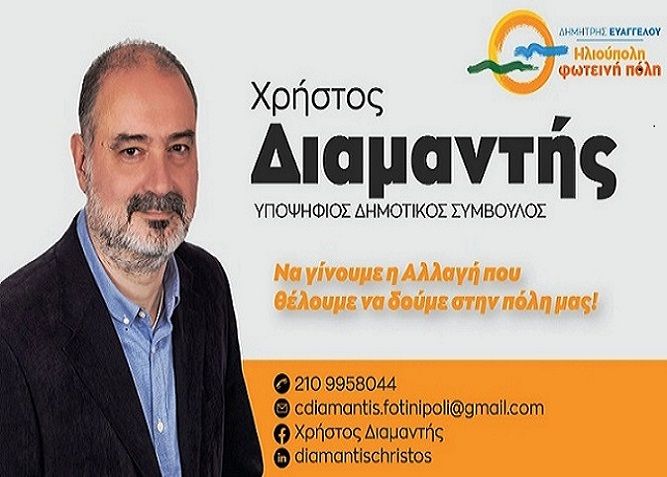 Χρήστος Διαμαντής - υποψήφιος Δημοτικός Σύμβουλος - ''Ηλιούπολη φωτεινή πόλη''